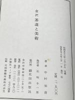 ※イタミ有 金沢茶道と美術 (1978年) 北国出版社 中村 栄俊