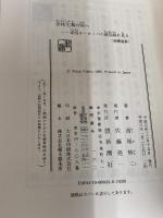 全体主義の呪い: 東西ヨーロッパの最前線に見る (新潮選書) 新潮社 西尾 幹二