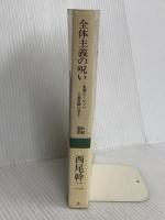 全体主義の呪い: 東西ヨーロッパの最前線に見る (新潮選書) 新潮社 西尾 幹二