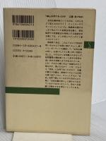 全体主義の呪い: 東西ヨーロッパの最前線に見る (新潮選書) 新潮社 西尾 幹二