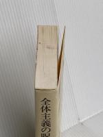 全体主義の呪い: 東西ヨーロッパの最前線に見る (新潮選書) 新潮社 西尾 幹二