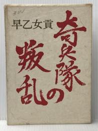 奇兵隊の叛乱 (1970年) 新人物往来社 早乙女 貢
