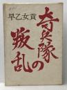 奇兵隊の叛乱 (1970年) 新人物往来社 早乙女 貢