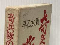 奇兵隊の叛乱 (1970年) 新人物往来社 早乙女 貢