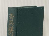 奇兵隊の叛乱 (1970年) 新人物往来社 早乙女 貢