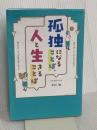 孤独になることば、人と生きることば 扶桑社 中川 瑛