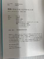 孤独になることば、人と生きることば 扶桑社 中川 瑛