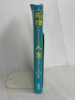 孤独になることば、人と生きることば 扶桑社 中川 瑛