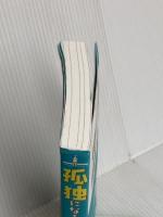 孤独になることば、人と生きることば 扶桑社 中川 瑛