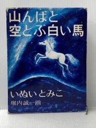 山んばと空とぶ白い馬 (福音館創作童話シリーズ) 福音館書店 いぬい とみこ