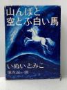 山んばと空とぶ白い馬 (福音館創作童話シリーズ) 福音館書店 いぬい とみこ