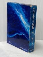 山んばと空とぶ白い馬 (福音館創作童話シリーズ) 福音館書店 いぬい とみこ
