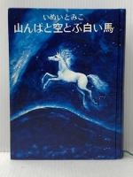 山んばと空とぶ白い馬 (福音館創作童話シリーズ) 福音館書店 いぬい とみこ