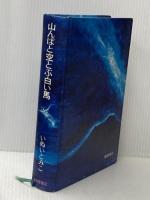 山んばと空とぶ白い馬 (福音館創作童話シリーズ) 福音館書店 いぬい とみこ