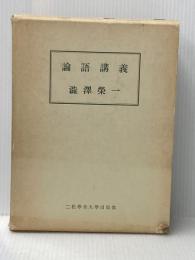 論語講義 (1975年)