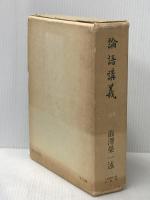 論語講義 (1975年)