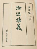論語講義 (1975年)