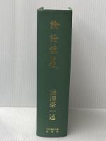 論語講義 (1975年)