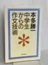 中学生からの作文技術 朝日新聞社 本多 勝一