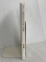 中学生からの作文技術 朝日新聞社 本多 勝一