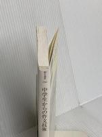中学生からの作文技術 朝日新聞社 本多 勝一