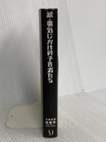電気じかけの予言者たち 続 ソニ-・ミュ-ジックソリュ-ションズ 木根 尚登