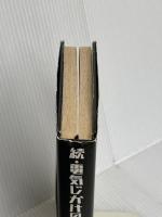 電気じかけの予言者たち 続 ソニ-・ミュ-ジックソリュ-ションズ 木根 尚登