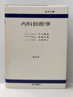 内科診断学 (1976年) (医学双書) 医学書院 冲中 重雄
