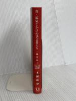 真・電気じかけの予言者たち-眺望篇- メディア・ファクトリー 木根 尚登