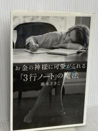 お金の神様に可愛がられる 「3行ノート」の魔法 KADOKAWA 藤本 さきこ