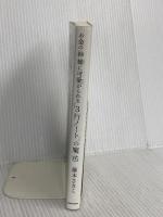 お金の神様に可愛がられる 「3行ノート」の魔法 KADOKAWA 藤本 さきこ