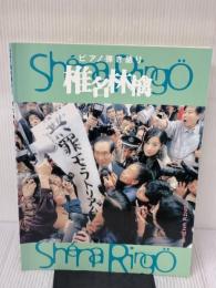 ピアノ弾き語り 椎名林檎 「無罪モラトリアム」 (ピアノ・ソロ) ヤマハミュージックエンタテイメントホールディングス