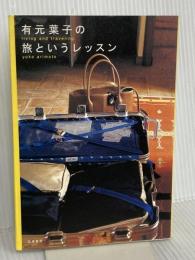 有元葉子の旅というレッスン 筑摩書房 有元 葉子