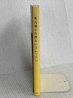 有元葉子の旅というレッスン 筑摩書房 有元 葉子