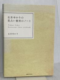 石井ゆかりの星占い教室のノート ホロスコープのエッセンス 実業之日本社 石井 ゆかり