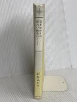 石井ゆかりの星占い教室のノート ホロスコープのエッセンス 実業之日本社 石井 ゆかり