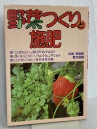 野菜つくりと施肥 農山漁村文化協会 農山漁村文化協会