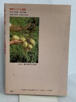 野菜つくりと施肥 農山漁村文化協会 農山漁村文化協会