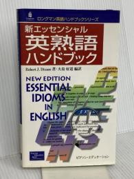 新エッセンシャル英熟語ハンドブック (ロングマン英語ハンドブックシリーズ) 桐原書店 RobertJ. Dixson