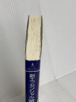 新エッセンシャル英熟語ハンドブック (ロングマン英語ハンドブックシリーズ) 桐原書店 RobertJ. Dixson