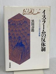 イスラームの反体制: ハワリージュ派の世界観 未来社 黒田 壽郎