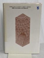 イスラームの反体制: ハワリージュ派の世界観 未来社 黒田 壽郎