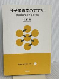 【※カバー無し】分子栄養学のすすめ (健康自主管理システム1) 阿部出版 三石 巌
