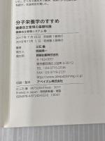 【※カバー無し】分子栄養学のすすめ (健康自主管理システム1) 阿部出版 三石 巌