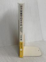 【※カバー無し】分子栄養学のすすめ (健康自主管理システム1) 阿部出版 三石 巌