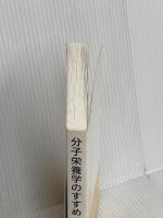 【※カバー無し】分子栄養学のすすめ (健康自主管理システム1) 阿部出版 三石 巌