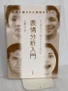 【※カバー無し】表情分析入門 :表情に隠された意味をさぐる 誠信書房 エクマン,P.