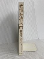 【※カバー無し】表情分析入門 :表情に隠された意味をさぐる 誠信書房 エクマン,P.