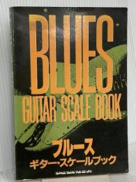 ブルースギタースケールブック シンコーミュージック