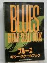 ブルースギタースケールブック シンコーミュージック